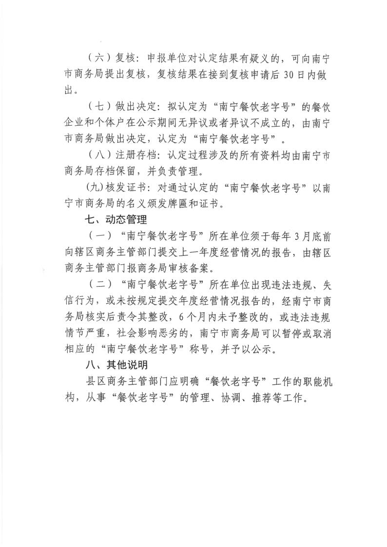 南宁市商务局关于开展南宁市餐饮老字号认定工作的通知（南商务字【2021】182号）_7.jpg